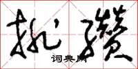 刘少英排缵草书怎么写