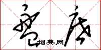 刘少英盘底草书怎么写