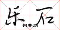 段相林乐石行书怎么写