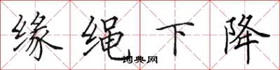 田英章缘绳下降楷书怎么写