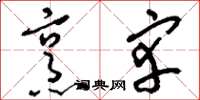 刘少英烹宰草书怎么写