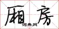 段相林厢房行书怎么写