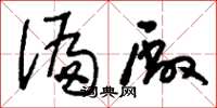 刘少英偏厂草书怎么写