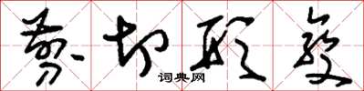 刘少英剪切形变草书怎么写