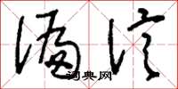 刘少英偏信草书怎么写