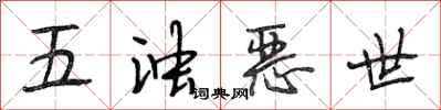 段相林五浊恶世行书怎么写
