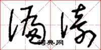 刘少英偏倚草书怎么写