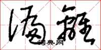 刘少英偏离草书怎么写