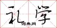 段相林礼学行书怎么写