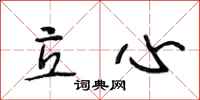 段相林立心行书怎么写
