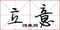 段相林立意行书怎么写