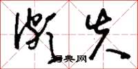 刘少英颇失草书怎么写
