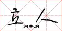 段相林立人行书怎么写