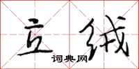 段相林立绒行书怎么写