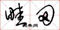 刘少英畦田草书怎么写