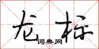 段相林龙标行书怎么写