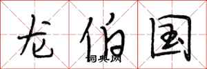 段相林龙伯国行书怎么写