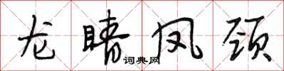 段相林龙睛凤颈行书怎么写