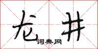 段相林龙井行书怎么写