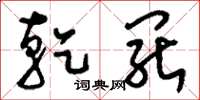 刘少英乾罢草书怎么写