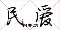 段相林民爱行书怎么写