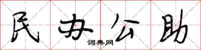 段相林民办公助行书怎么写