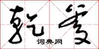 刘少英乾爹草书怎么写