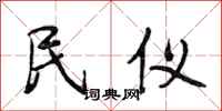 段相林民仪行书怎么写