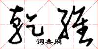 刘少英乾维草书怎么写