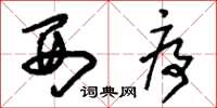 刘少英西序草书怎么写