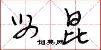 段相林母昆行书怎么写