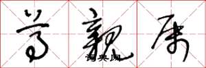 王冬龄尊亲属草书怎么写
