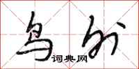 段相林鸟外行书怎么写