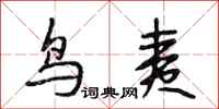 段相林鸟夷行书怎么写