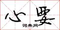 段相林心要行书怎么写