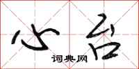 段相林心台行书怎么写