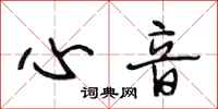 段相林心音行书怎么写