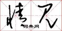 刘少英情见草书怎么写