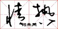 刘少英情热草书怎么写
