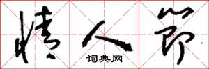 刘少英情人节草书怎么写