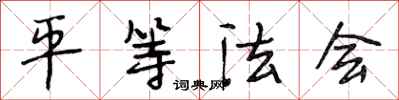 段相林平等法会行书怎么写