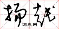 刘少英扬越草书怎么写