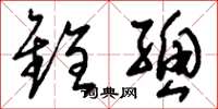 刘少英铨总草书怎么写