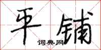 段相林平铺行书怎么写