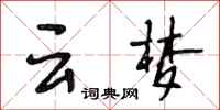 段相林云梦行书怎么写