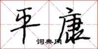 段相林平康行书怎么写