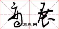 刘少英商展草书怎么写