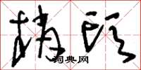 刘少英梢头草书怎么写