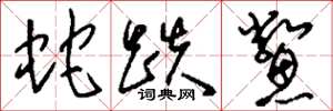 刘少英蛇跌鳖草书怎么写