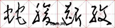 刘少英蛇腹断纹草书怎么写